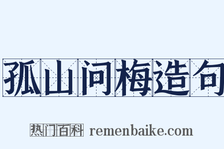 孤山问梅造句是什么意思的图片